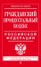 Гражданский процессуальный кодекс Российской Федерации. Текст с изменениями и дополнениями на 20 января 2016 года