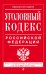 Уголовный кодекс Российской Федерации. Текст с изменениями и дополнениями на 20 января 2016 года