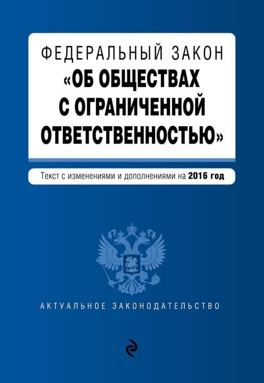 Федеральный закон "Об обществах с ограниченной ответственностью". Текст с изменениями и дополнениями на 2016 год
