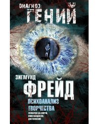Психоанализ творчества. Леонардо да Винчи, Микеланджело, Достоевский / Фрейд З.