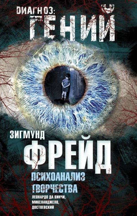 Психоанализ творчества. Леонардо да Винчи, Микеланджело, Достоевский / Фрейд З.