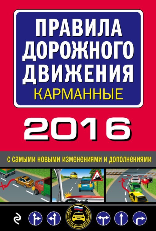 Правила дорожного движения карманные 2016 с самыми новыми изменениями и дополнениями