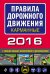 Правила дорожного движения карманные 2016 с самыми новыми изменениями и дополнениями