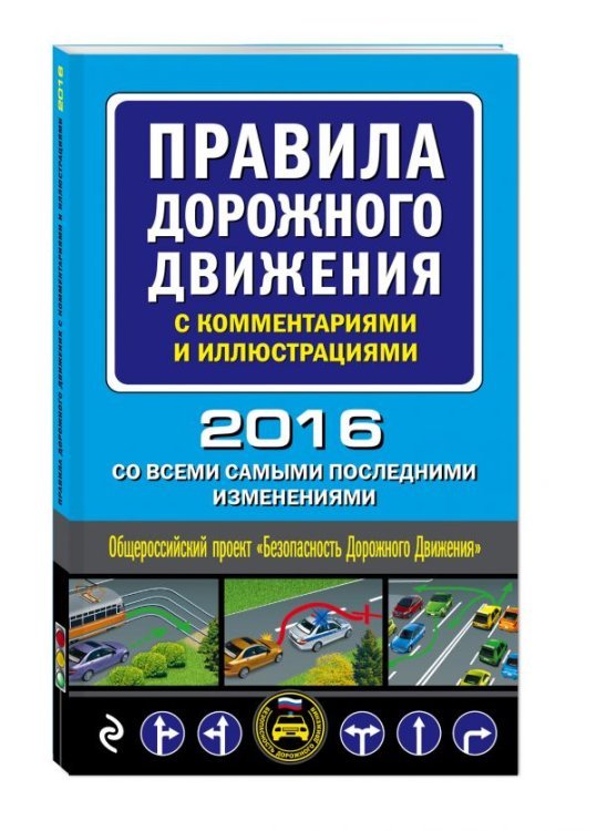 Автошкола (обложка) Правила дорожного движения с комментариями и иллюстрациями (со всеми самыми последними изменениями на 2016 год)
