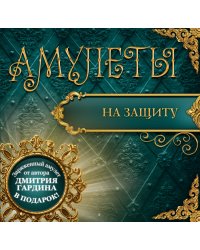 Амулеты на защиту (+ амулет) / Гардин Дмитрий