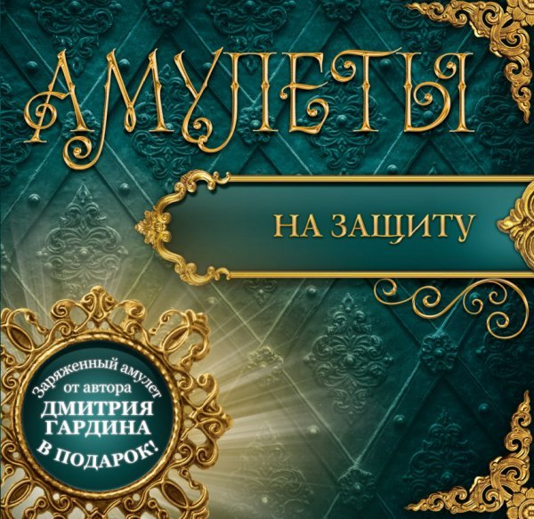 Амулеты на защиту (+ амулет) / Гардин Дмитрий