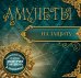 Амулеты на защиту (+ амулет) / Гардин Дмитрий