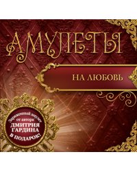 Амулеты на любовь (+ амулет) / Гардин Дмитрий
