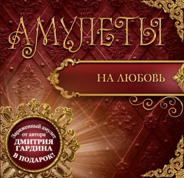 Амулеты на любовь (+ амулет) / Гардин Дмитрий