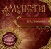 Амулеты на любовь (+ амулет) / Гардин Дмитрий