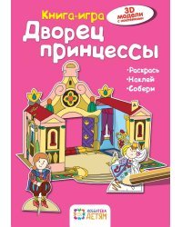 Дворец принцессы. Книга-игра