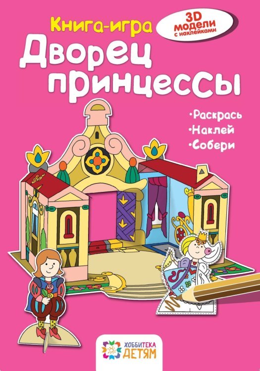 Дворец принцессы. Книга-игра