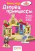 Дворец принцессы. Книга-игра
