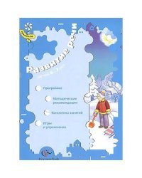 Развитие речи детей 6-7 лет. Программа, методические рекомендации, конспекты занятий, игры. ФГОС