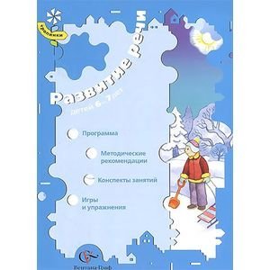 Развитие речи детей 6-7 лет. Программа, методические рекомендации, конспекты занятий, игры. ФГОС