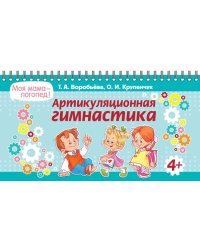 Артикуляционная гимнастика
