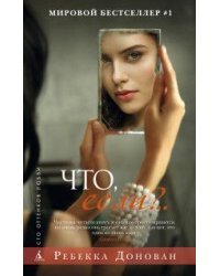 Что, если?