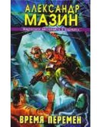 Время перемен