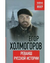 Реванш русской истории / Холмогоров Егор