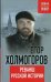 Реванш русской истории / Холмогоров Егор