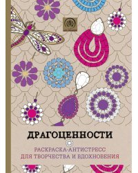 Драгоценности. Раскраска-антистресс для творчества и вдохновения