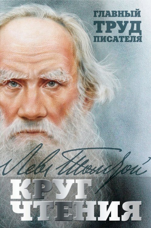 Обложка книги «Круг чтения» — Толстой Лев Николаевич, ISBN 9785699832774