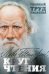 Обложка книги «Круг чтения» — Толстой Лев Николаевич, ISBN 9785699832774