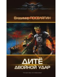 Дитё. Двойной удар