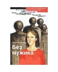 Без мужика