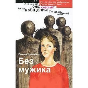 Без мужика