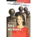 Без мужика