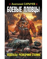 Боевые пловцы. Водолазы-разведчики Сталина