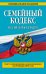 Семейный кодекс Российской Федерации. Текст с изменениями и дополнениями на 20 января 2016 года