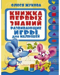 Книжка первых знаний. Развивающие игры для малышей