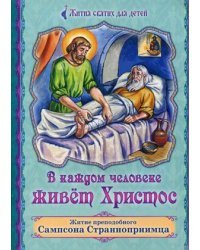 В каждом человеке живет Христос. Житие преподобного Сампсона Странноприимца. Для детей