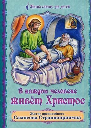 В каждом человеке живет Христос. Житие преподобного Сампсона Странноприимца. Для детей