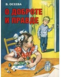 О доброте и правде
