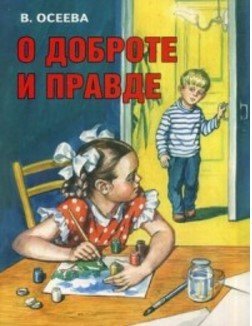 О доброте и правде