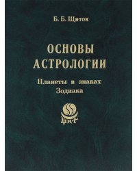 Основы астрологии. Том 3. Планеты в знаках Зодиака