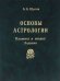 Основы астрологии. Том 3. Планеты в знаках Зодиака