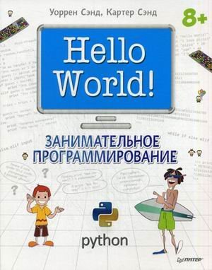 Hello World! Занимательное программирование. Руководство