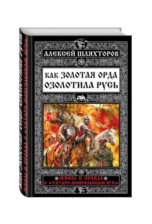 Как Золотая Орда озолотила Русь. Мифы и правда о «татаро-монгольском иге»