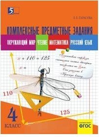 Комплексные предметные задания по окружающему миру, чтению, математике, русскому языку. 4 класс. Для начальной школы. ФГОС