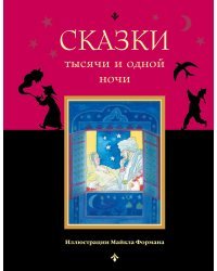 Сказки тысячи и одной ночи