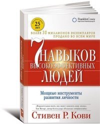 Семь навыков высокоэффективных людей. Мощные инструменты развития личности / Кови С.