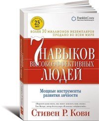 Семь навыков высокоэффективных людей. Мощные инструменты развития личности / Кови С.