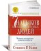 Семь навыков высокоэффективных людей. Мощные инструменты развития личности / Кови С.