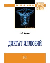 Диктат иллюзий. Монография