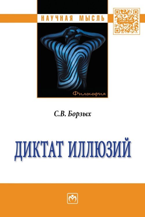 Диктат иллюзий. Монография