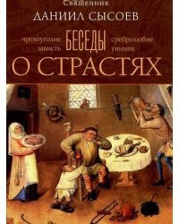 Беседы о страстях